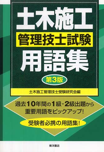 土木施工管理技士試験用語集 / 土木施工管理技士受験研究会【編