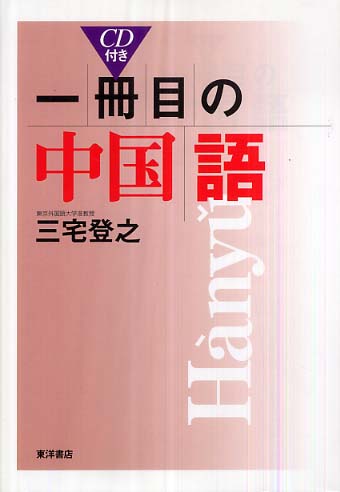 中国語書籍8冊 一冊目の中国語 / 三宅 登之【著】 - 紀伊國屋書店ウェブストア