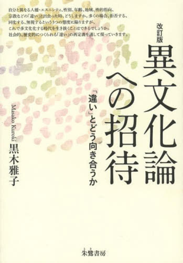 異文化論への招待 / 黒木 雅子【著】 - 紀伊國屋書店ウェブストア