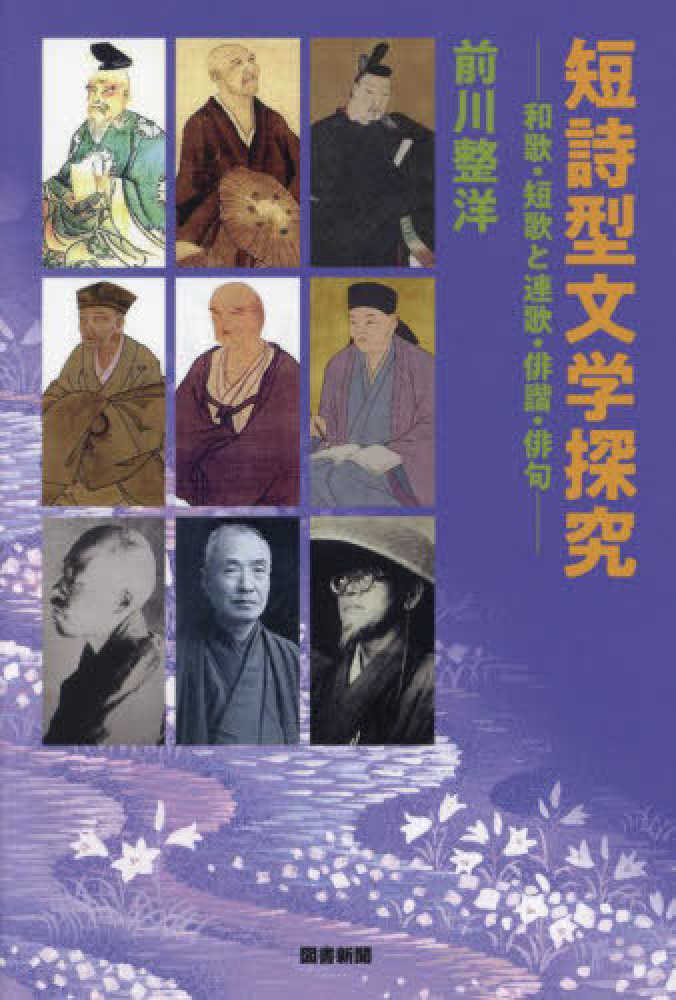 短詩型文学探究 / 前川 整洋【著】 - 紀伊國屋書店ウェブストア