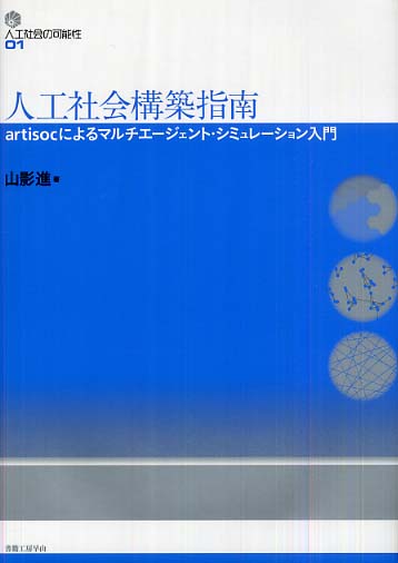 人工社会構築指南 / 山影 進【著】 - 紀伊國屋書店ウェブストア