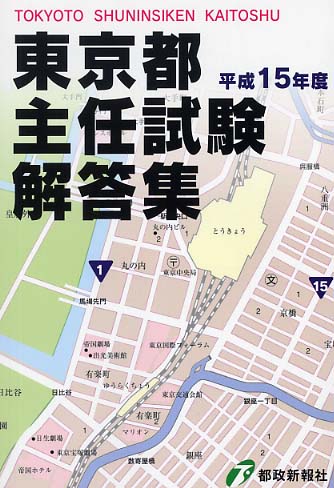 東京都主任試験解答集 平成15年度 / 都政新報社出版部【編