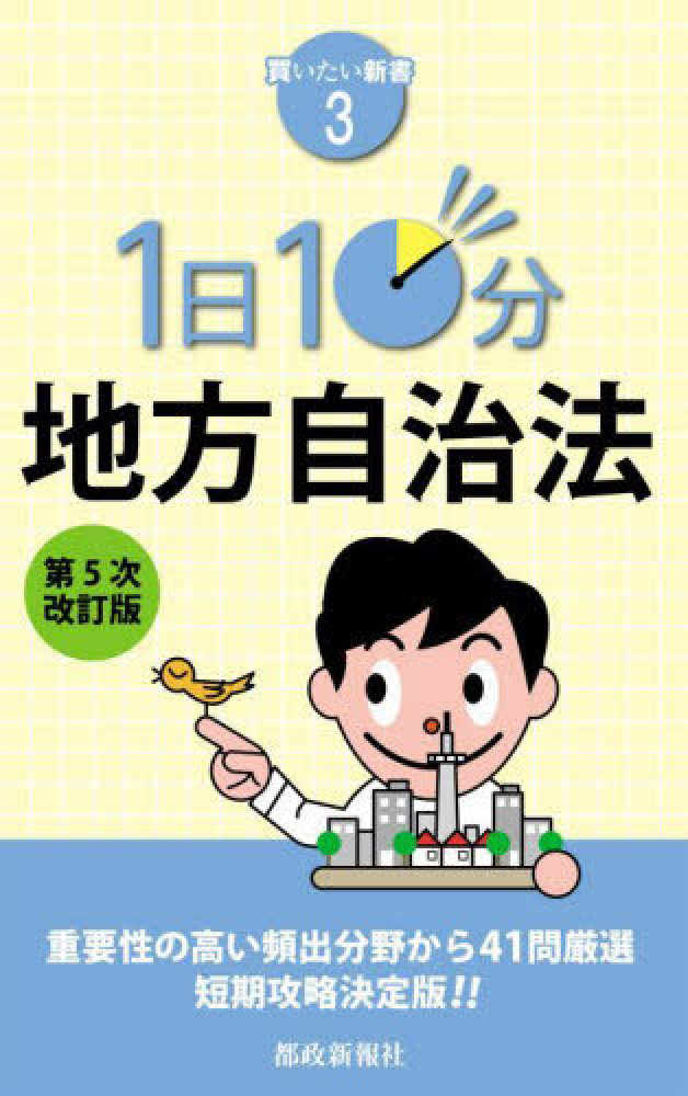 1日10分地方自治法 / 都政新報社出版部【編】 - 紀伊國屋書店