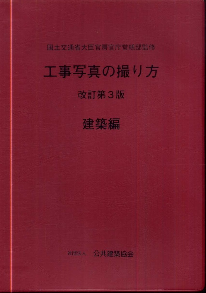 工事写真の撮り方 建築編 国土交通省大臣官房官庁営繕部 監修 公共建築協会 編 紀伊國屋書店ウェブストア オンライン書店 本 雑誌の通販 電子書籍ストア