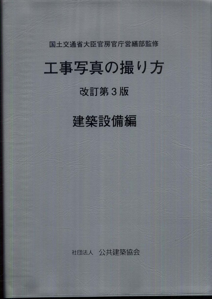 エンタメ/ホビー工事写真の撮り方 建築編