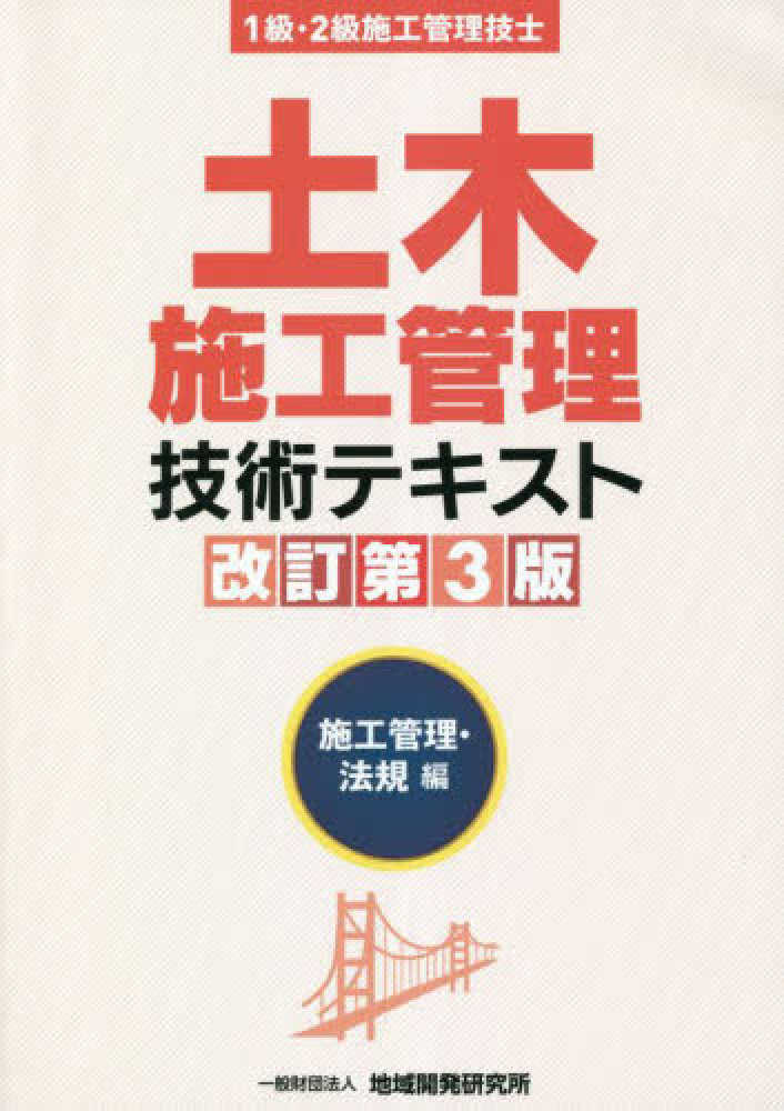 土木施工管理技術テキスト 施工管理・法規編 - 紀伊國屋書店