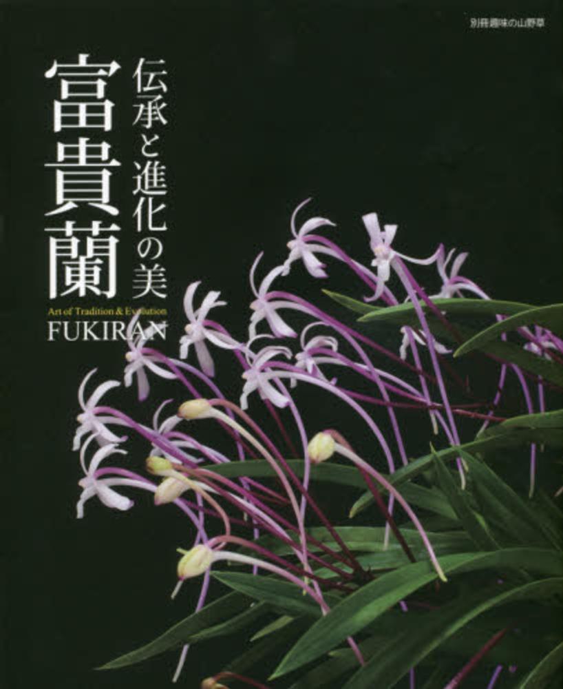伝承と進化の美富貴蘭 - 紀伊國屋書店ウェブストア｜オンライン書店