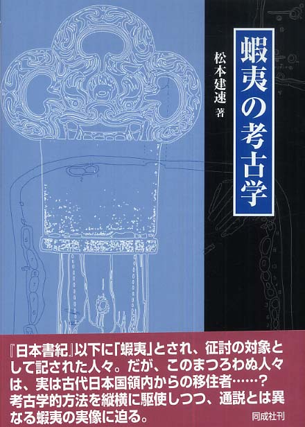 建速【著】　蝦夷の考古学　松本　紀伊國屋書店ウェブストア｜オンライン書店｜本、雑誌の通販、電子書籍ストア