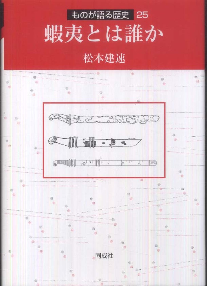 蝦夷とは誰か / 松本 建速 著 歴史 心理 教育 授業 心理学 自閉症 自立