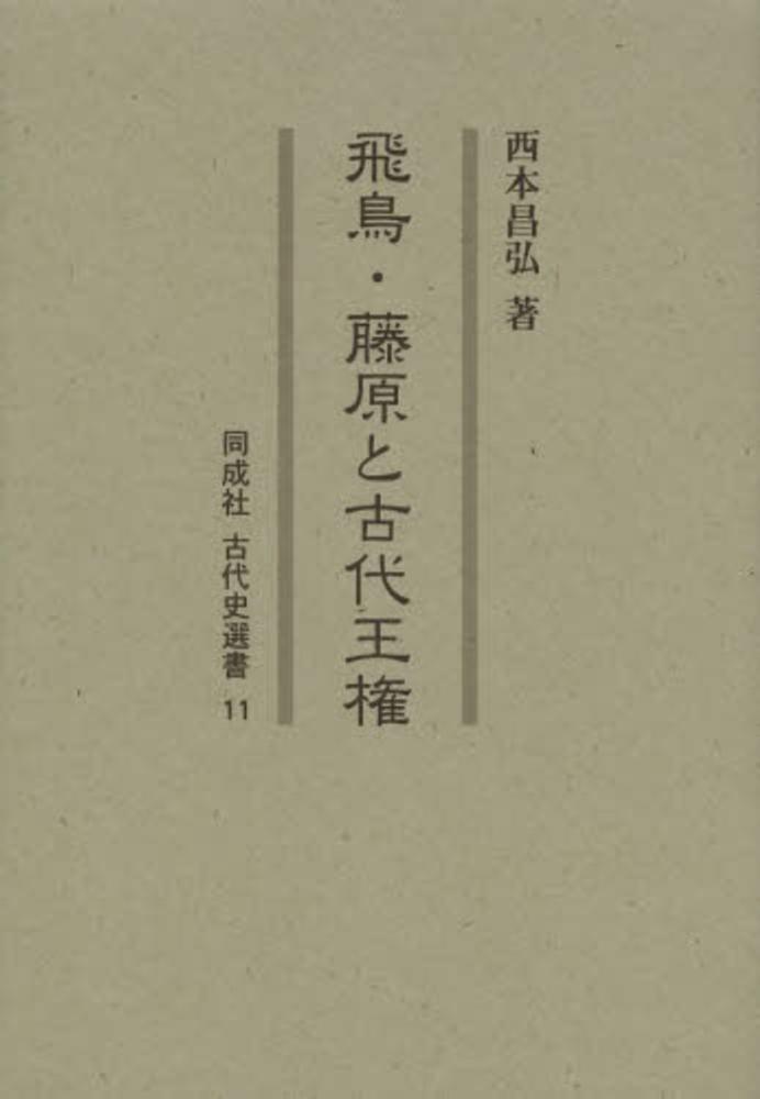 飛鳥・藤原と古代王権 / 西本 昌弘【著】 - 紀伊國屋書店ウェブストア