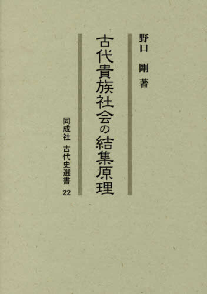 剛【著】　野口　古代貴族社会の結集原理　紀伊國屋書店ウェブストア｜オンライン書店｜本、雑誌の通販、電子書籍ストア