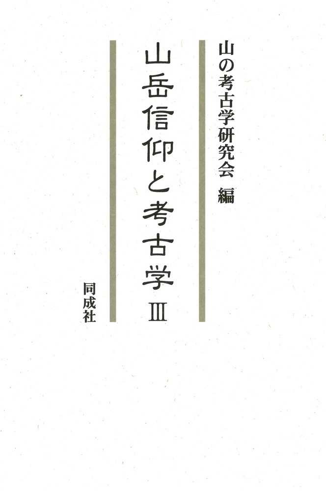 山岳信仰と考古学3 / 山の考古学研究会 編 | 歴史・考古学専門