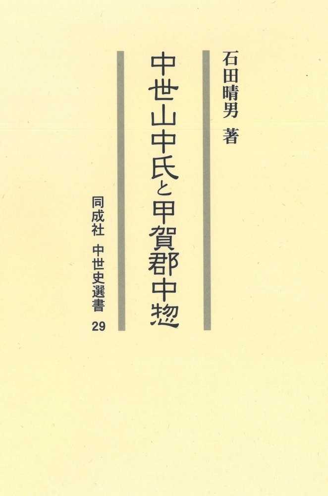 限定セールをすべて 中世山中氏と甲賀郡中惣 / 紀伊國屋書店 - 晴男【著】 石田 人文+社会