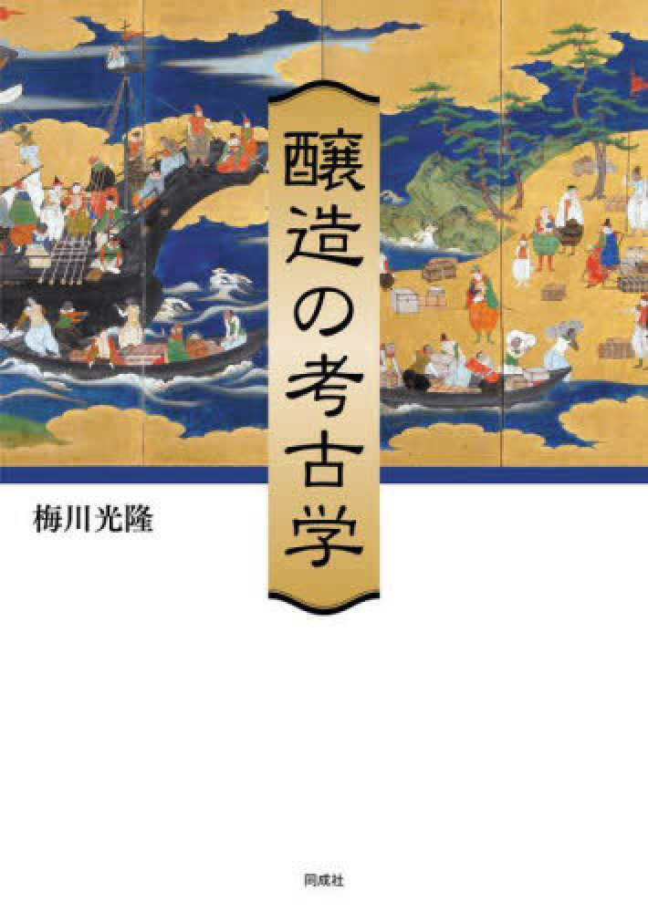 考古学　書籍類　バラ売り可能 醸造の考古学 / 梅川光隆 - 紀伊國屋書店ウェブストア