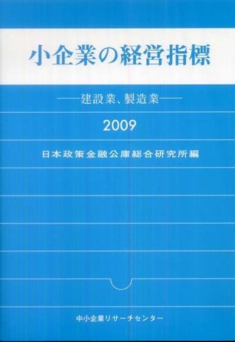 小企業の経営指標 製造業、建設業　１９９３年版/中小企業リサーチセンター/国民金融公庫中小企業リサーチセンターサイズ