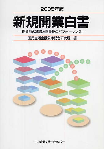 正式的 新規開業白書 2005年版 国民生活金融公庫総合研究所【編 / 社会学