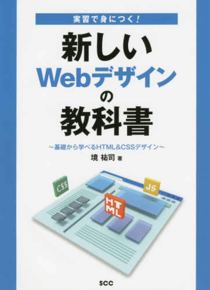 実習で身につく 新しいｗｅｂデザインの教科書 境 祐司 著 紀伊國屋書店ウェブストア オンライン書店 本 雑誌の通販 電子書籍ストア