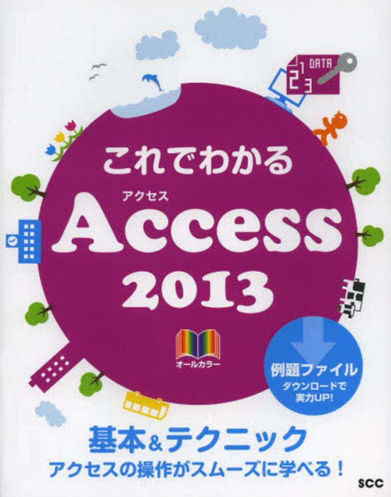 これでわかるAccess 2013 / 鈴木 光勇【著】 - 紀伊國屋書店ウェブストア｜オンライン書店｜本、雑誌の通販、電子書籍ストア