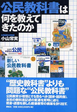 当店在庫してます！ / 公民教科書は何を教えてきたのか 小山 紀伊國屋 - 常実【著】 教育学