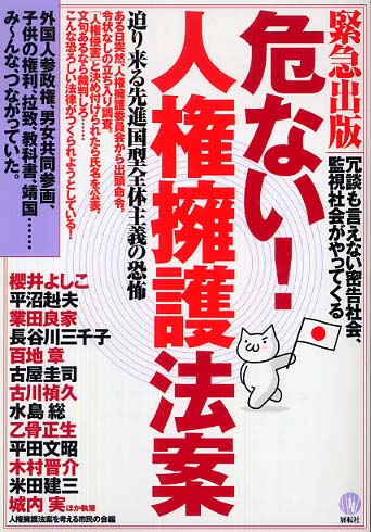 危ない！人権擁護法案 / 櫻井よしこ/人権擁護法案を考える市民の