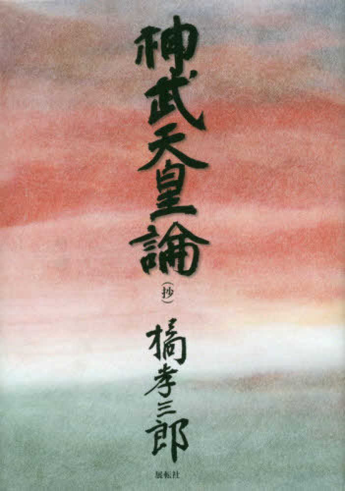 神武天皇論（抄）　橘孝三郎/篠原裕　紀伊國屋書店ウェブストア｜オンライン書店｜本、雑誌の通販、電子書籍ストア