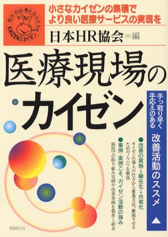 人気を誇る / 医療現場のカイゼン 日本HR協会【編】 紀伊國屋書店ウェブ - 人文+社会