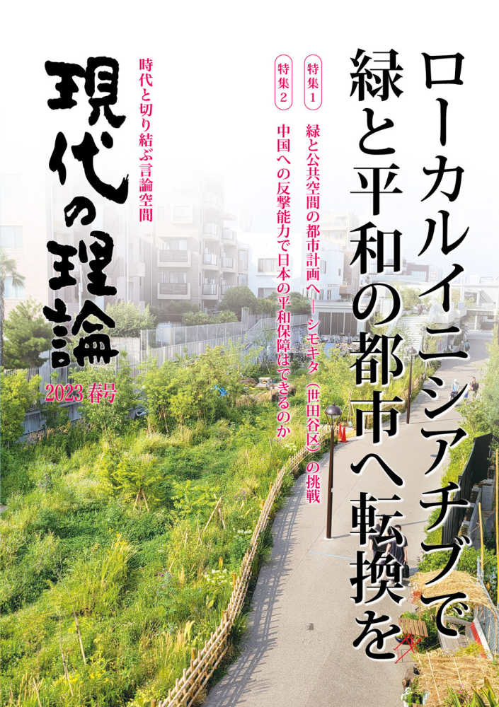 現代の理論 2023春号 - 紀伊國屋書店ウェブストア