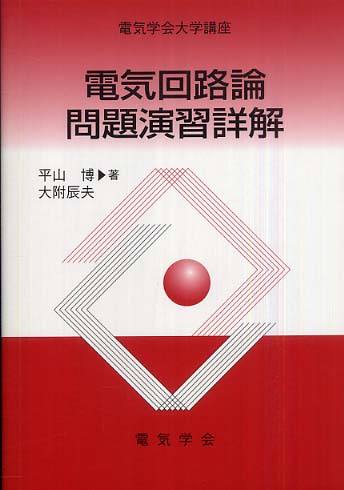 電気回路論問題演習詳解 / 平山 博/大附 辰夫【著】 - 紀伊國屋書店ウェブストア｜オンライン書店｜本、雑誌の通販、電子書籍ストア