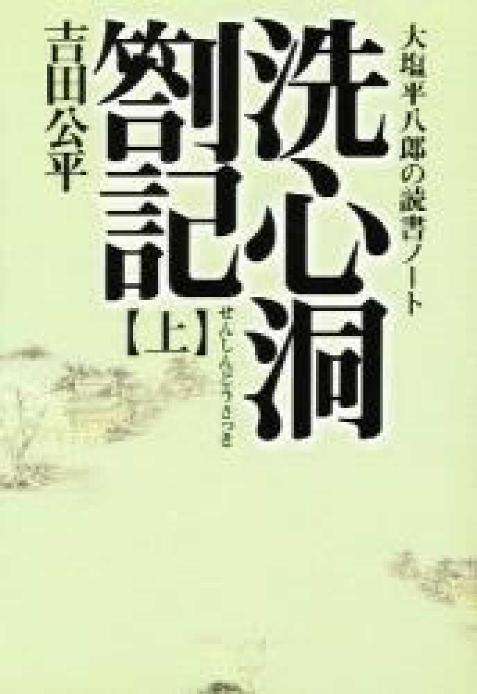 洗心洞箚記 上 / 吉田 公平【著】 - 紀伊國屋書店ウェブストア