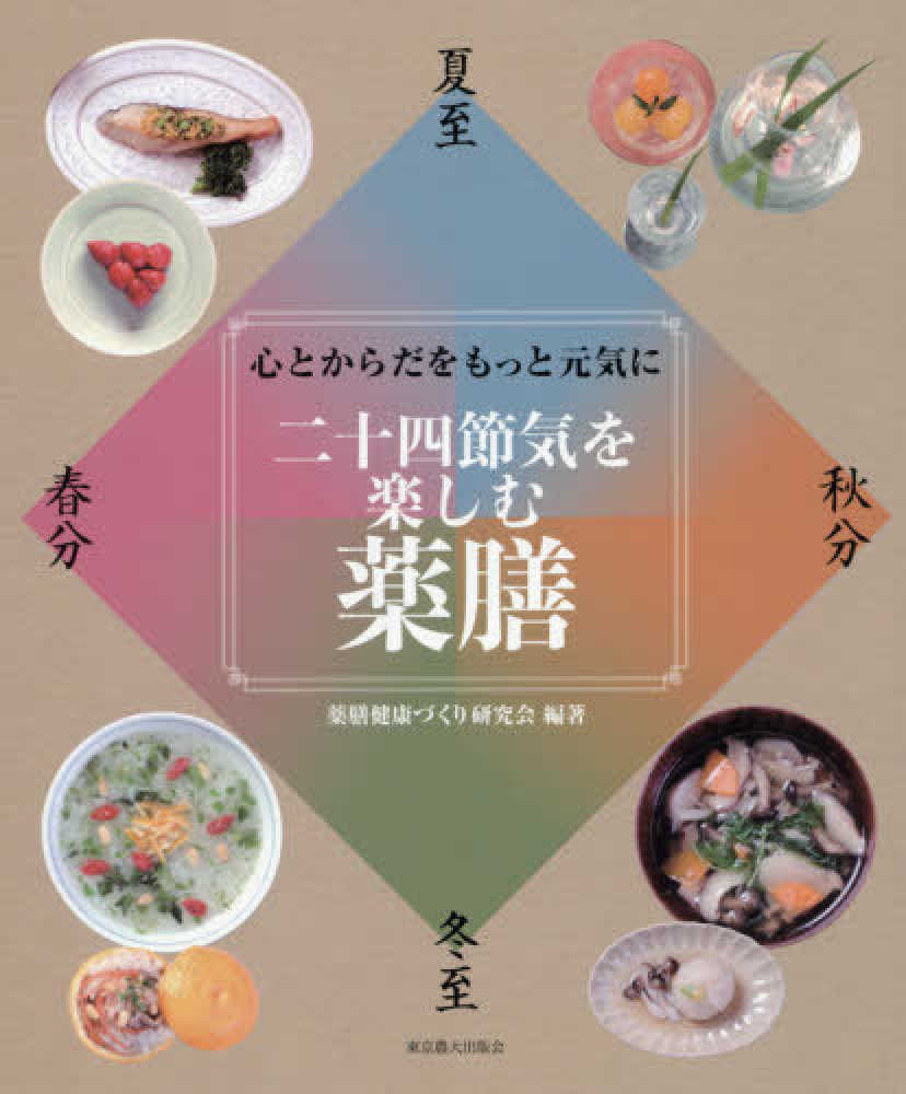 心とからだをもっと元気に二十四節気を楽しむ薬膳 / 薬膳健康づくり