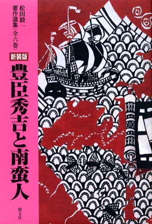 新装版 豊臣秀吉と南蛮人 松田毅一著作選集 朝文社 信長亡き後