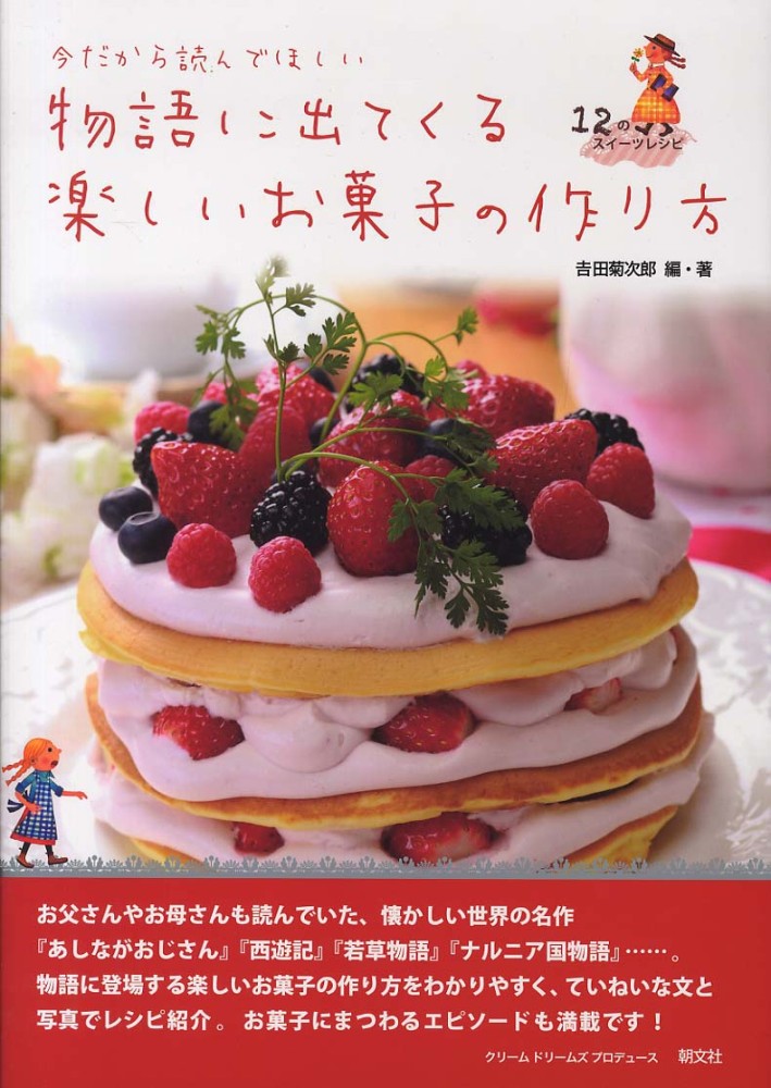 物語に出てくる楽しいお菓子の作り方 吉田 菊次郎 編 著 紀伊國屋書店ウェブストア オンライン書店 本 雑誌の通販 電子書籍ストア