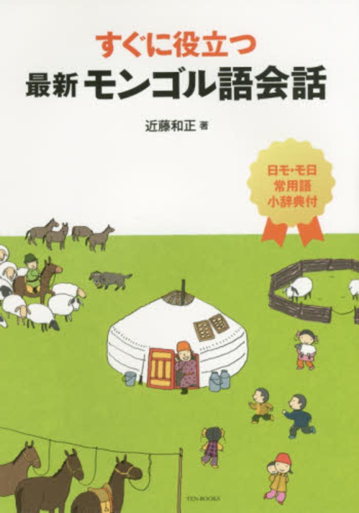 お礼や感謝伝えるプチギフト すぐに役立つ最新モンゴル語会話 / 近藤 和正【著】 - 紀伊國屋 語学+参考書