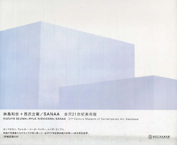 妹島和世+西沢立衛 SANAA 金沢21世紀美術館-