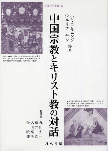 【有名人芸能人】 中国宗教とキリスト教の対話 キュング，ハンス/チン，ジュリア / 人文+社会