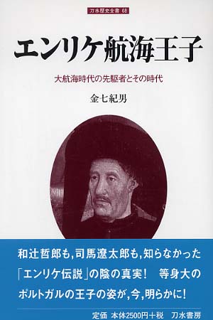 エンリケ航海王子 金七 紀男 著 紀伊國屋書店ウェブストア オンライン書店 本 雑誌の通販 電子書籍ストア