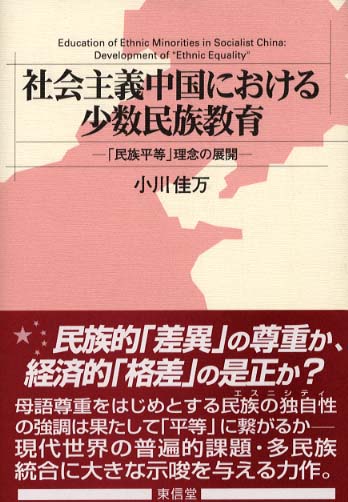 社会主義中国における少数民族教育 / 小川 佳万【著