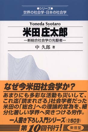 米田庄太郎: 新総合社会学の先駆者 (シリーズ世界の社会学・日本