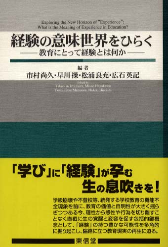 経験の意味世界をひらく / 市村 尚久/早川 操/松浦 良充/広石 英記【編 ...