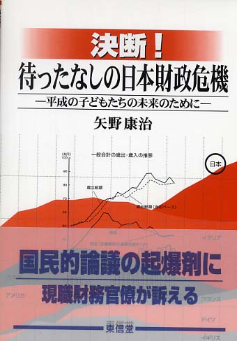 決断！待ったなしの日本財政危機 / 矢野 康治【著】 - 紀伊國屋