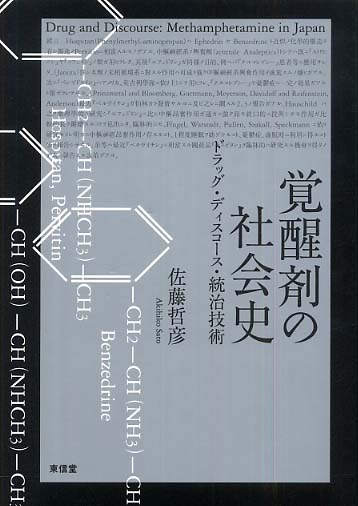 覚醒剤の社会史 / 佐藤 哲彦【著】 - 紀伊國屋書店ウェブストア