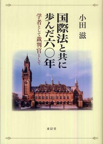 新しいコレクション 国際法と共に歩んだ六〇年 / 小田 滋【著】 - 紀伊國屋書店 語学+参考書