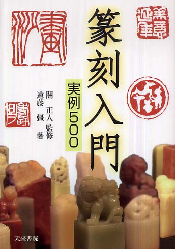 篆刻入門 關 正人 監修 遠藤 彊 著 紀伊國屋書店ウェブストア オンライン書店 本 雑誌の通販 電子書籍ストア