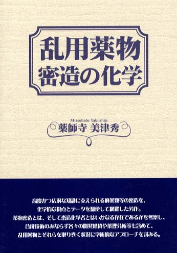 １着でも送料無料】 乱用薬物密造の化学 完全版 絶版品 未使用 - 裏