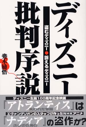 ディズニ 批判序説 兜木 励悟 著 紀伊國屋書店ウェブストア オンライン書店 本 雑誌の通販 電子書籍ストア