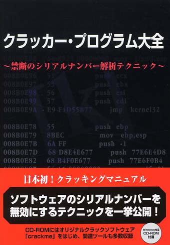 Amazon.co.jp: クラッカー・プログラム大全 新装版 : Kracker's