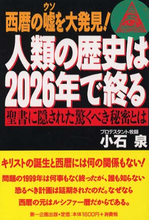 人類の歴史は2026年で終る / 小石 泉【著】 - 紀伊國屋書店ウェブ
