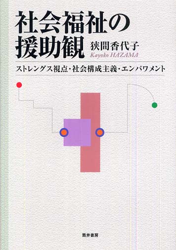 人気ブランドを 社会福祉の援助観 紀伊國屋書店ウェブ - 香代子【著】 狭間 / 語学+参考書