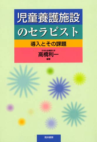 児童養護施設のセラピスト導入とその課題 | 高橋 利一 |本