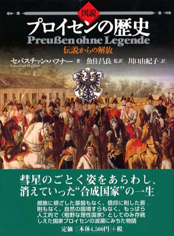 図説プロイセンの歴史 / ハフナー,セバスチァン【著】〈Haffner,Sebastian〉/魚住 昌良【監訳】/川口 由紀子【訳】 - 紀伊國屋書店ウェブストア|オンライン書店|本、雑誌の通販、電子書籍ストア 図説プロイセンの歴史 / ハフナー,セバスチァン【著】〈Haffner,Sebastian〉/魚住 昌良【監訳】/川口 由紀子【訳】 - 紀伊國屋書店ウェブストア|オンライン書店|本、雑誌の通販、電子書籍ストア